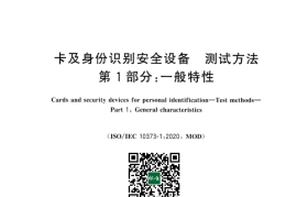 GB／T 17554.1-2025 卡及身份识别安全设备 测试方法 第1部分：一般特性