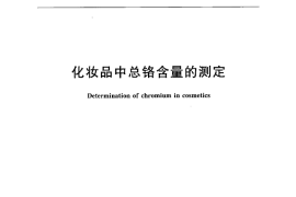 GB／T 29660-2013 化妆品中总铬含量的测定(1)