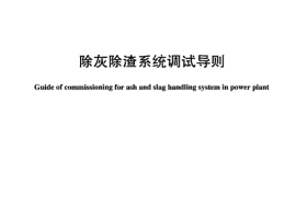 DLT894-2004 除灰除渣系统调试导则