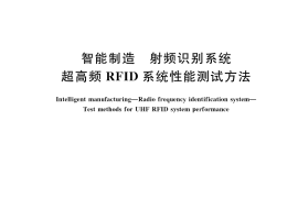 GB／T 42025-2022 智能制造 射频识别系统 超高频RFID系统性能测试方法
