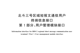 GB／T 44086.1-2024 北斗三号区域短报文通信用户终端信息接口 第1部分：用户管理模块接口