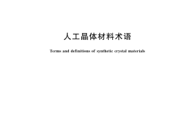 GB／T 39131-2020 人工晶体材料术语