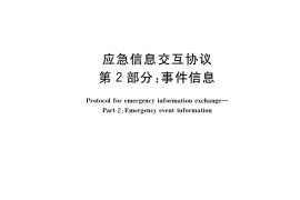 GB／T 35965.2-2018 应急信息交互协议 第2部分：事件信息
