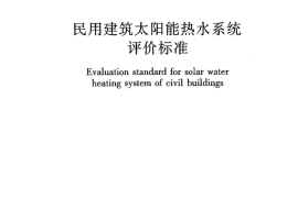 GBT50604-2010 民用建筑太阳能热水系统评价标准