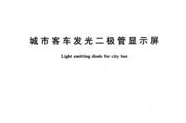 CJT229-2006 城市客车发光二极管显示屏