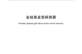 GB／T 13178-2008 金硅面垒型探测器