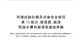 GB／T 32710.13-2016 环境试验仪器及设备安全规范 第13部分：振荡器、振荡恒温水槽和振荡恒温培养箱
