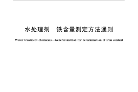 GB／T 22596-2008 水处理剂 铁含量测定方法通则
