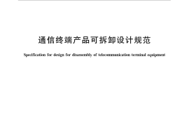 GB／T 31244-2014 通信终端产品可拆卸设计规范