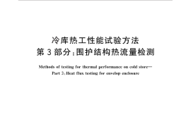 GB／T 30103.3-2013 冷库热工性能试验方法 第3部分：围护结构热流量检测
