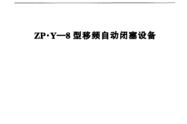 TBT3024-2001 ZP.Y—8型移频自动闭塞设备