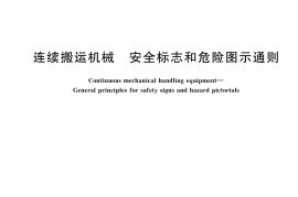 GBT 44523-2024 连续搬运机械 安全标志和危险图示通则(1)
