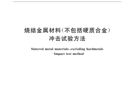 GB／T 9096-2002 烧结金属材料(不包括硬质合金)冲击试验方法