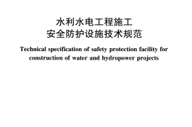 SL714-2015 水利工程施工安全防护设施技术规范