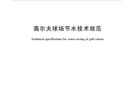 GB／T 30684-2014 高尔夫球场节水技术规范
