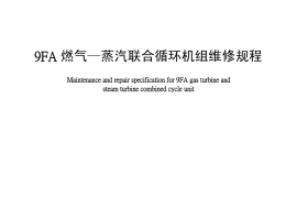 DLT1214-2013 9FA燃气—蒸汽联合循环机组维修规程