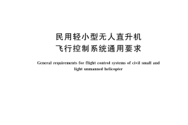 GB／T 38911-2020 民用轻小型无人直升机飞行控制系统通用要求