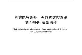 GB／T 18759.2-2006 机械电气设备 开放式数控系统 第2部分：体系结构
