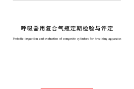 GB／T 24161-2009 呼吸器用复合气瓶定期检验与评定