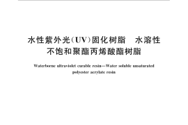 GB／T 24147-2009 水性紫外光（UV）固化树脂 水溶性不饱和聚酯丙烯酸酯树脂