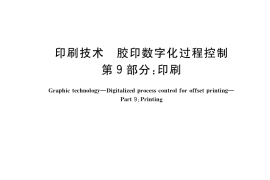 GB／T 34690.9-2017 印刷技术 胶印数字化过程控制 第9部分：印刷