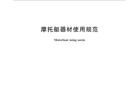 GB／T 23267-2009 摩托艇器材使用规范