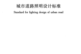 CJJ45-2006 城市道路照明设计标准