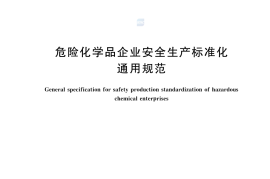 GB 45673-2025 《危险化学品企业安全生产标准化通用规范》