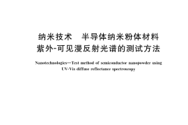 GB／T 37131-2018 纳米技术 半导体纳米粉体材料紫外-可见漫反射光谱的测试方法