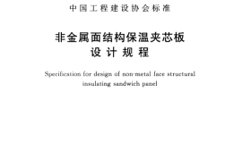 CECS445-2016 非金属面结构保温夹芯板设计规程