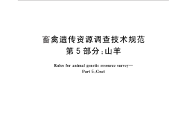 GB／T 27534.5-2011 畜禽遗传资源调查技术规范 第5部分：山羊
