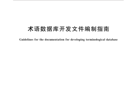 GB／T 15387.1-2014 术语数据库开发文件编制指南