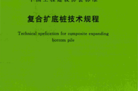 TCECS515-2018 复合扩底桩技术规程