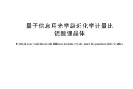 GB／T 45968-2025 量子信息用光学级近化学计量比铌酸锂晶体