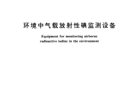 GB／T 13162-1991 环境中气载放射性碘监测设备