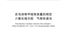 GB／T 32760-2016 反刍动物甲烷排放量的测定 六氟化硫示踪—气相色谱法