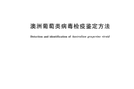 GB／T 36770-2018 澳洲葡萄类病毒检疫鉴定方法