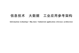 GB／T 38666-2020 信息技术 大数据 工业应用参考架构