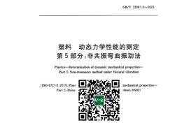GB／T 33061.5-2023 塑料动态力学性能的测定 第5部分：非共振弯曲振动法