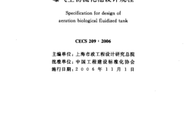CECS209-2006 曝气生物流化池设计规程