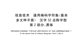 GB／T 25899.2-2019 信息技术 通用编码字符集（基本多文种平面） 汉字32点阵字型 第2部分：黑体
