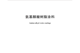 GB／T 25249-2010 氨基醇酸树脂涂料