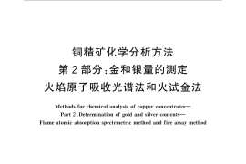 GB／T 3884.2-2012 铜精矿化学分析方法 第2部分：金和银量的测定 火焰原子吸收光谱法和火试金法