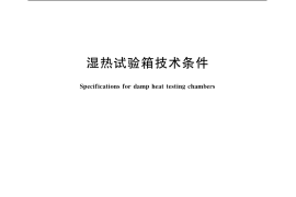 GB／T 10586-2006 湿热试验箱技术条件