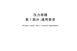 GB／T 150.1-2024 压力容器 第1部分：通用要求