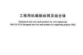 YBT_4190-2018_工程用机编钢丝网及组合体