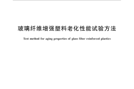 GB／T 2573-2008 玻璃纤维增强塑料老化性能试验方法