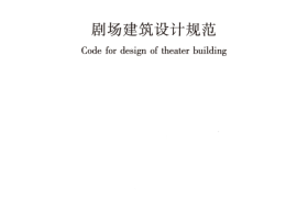 JGJ57-2016 剧场建筑设计规范