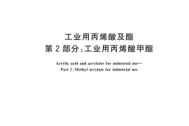 GB／T 17529.2-2023 工业用丙烯酸及酯 第2部分：工业用丙烯酸甲酯