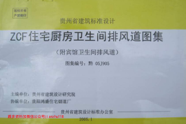 黔05J905 ZCF住宅厨房卫生间排风道图集(附宾馆卫生间排风道)